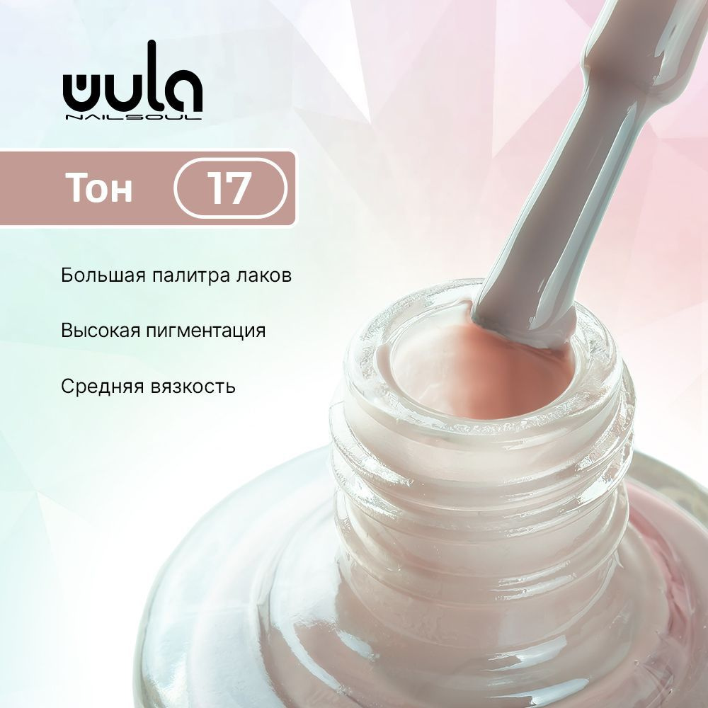 WULA NAILSOUL Лак для ногтей тон 17, 16 мл #1