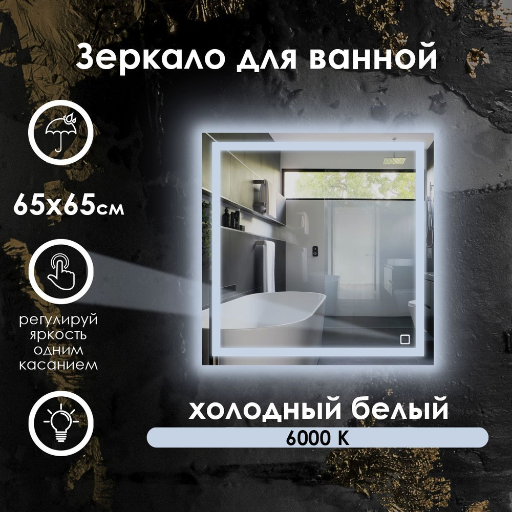 Maskota Зеркало настенное 65х65 см квадратное без рамы, с подсветкой #1