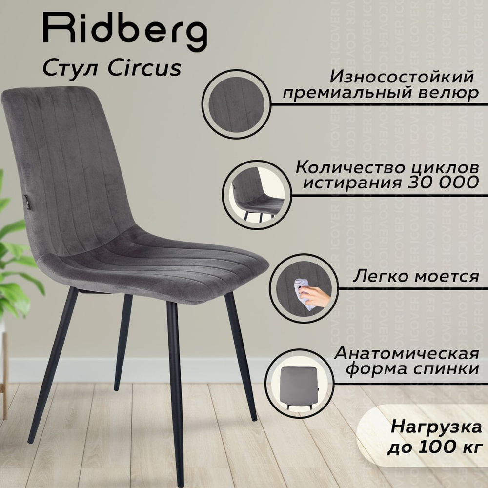 Стул кухонный RIDBERG Circus (велюр, темно-серый), стул, стулья для кухни,  стул для кухни, стул для школьника, стулья, стул офисный, стул письменный,  ...