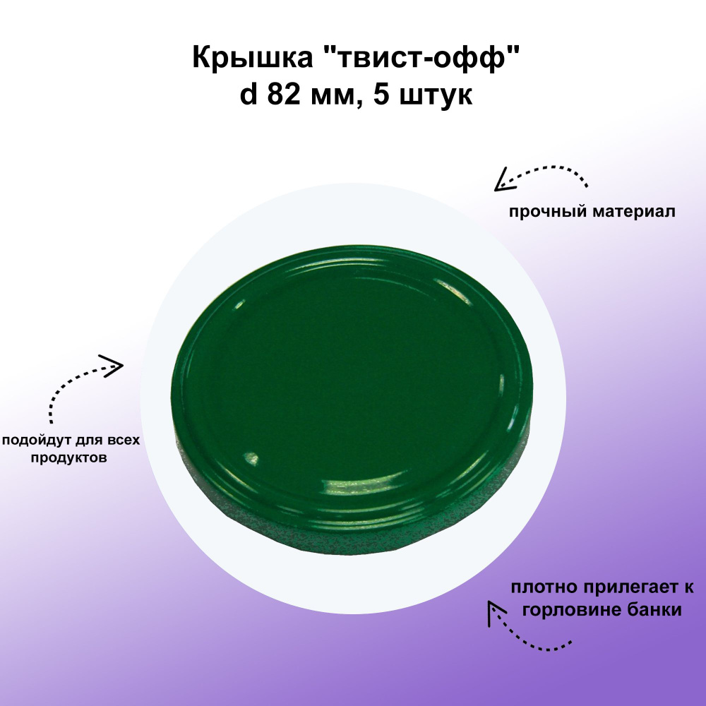 Крышка "твист-офф", d 82 мм, 5 штук: для стерилизованной и пастеризованной пищевой продукции при консервировании #1