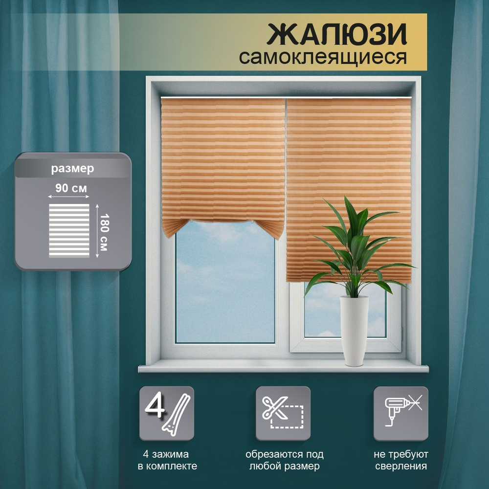 Жалюзи WELHOME горизонтальные, 90х180 см, Полиэстер купить по низкой ...