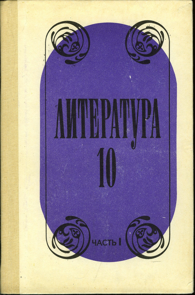 Литература. 10 класс. Часть 1 | Лебедев Ю. В. #1