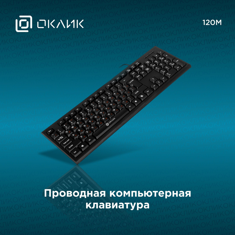 Клавиатура Оклик 120M черный USB