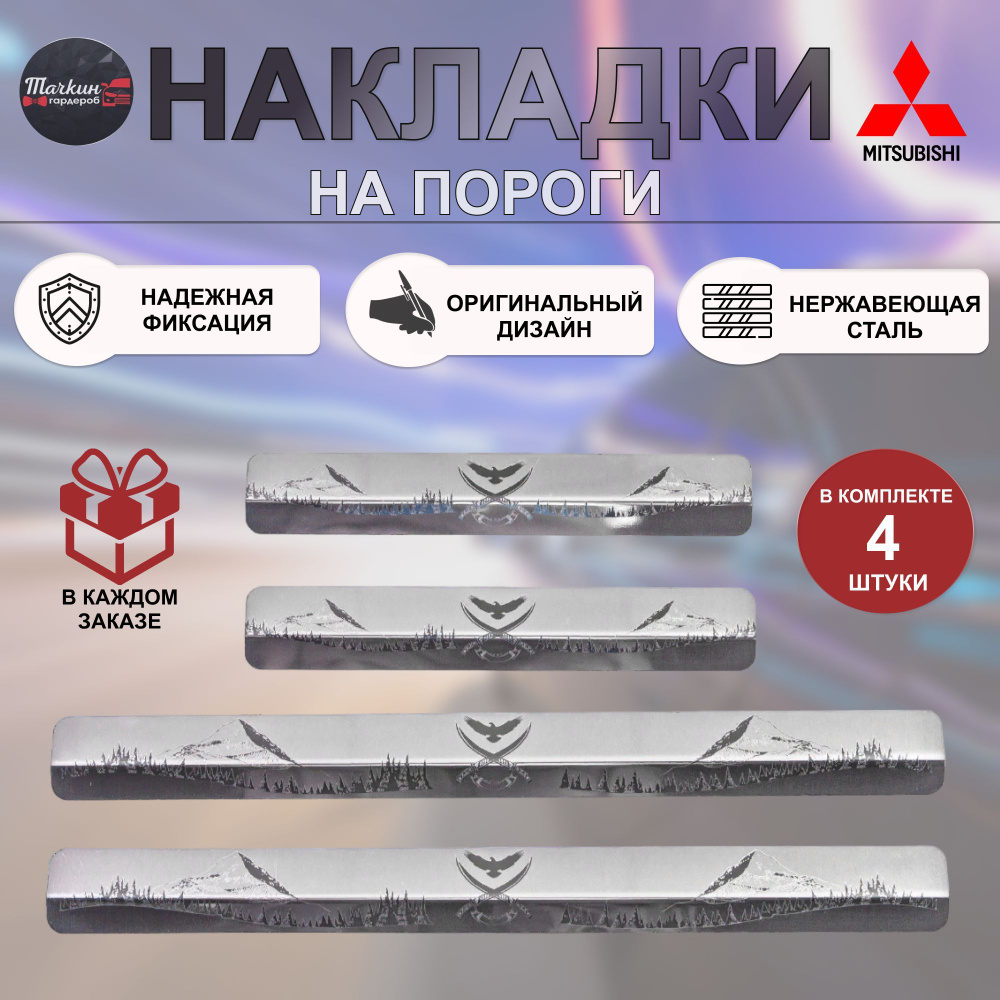 Накладки на пороги авто для MITSUBISHI Lancer 9 нержавеющая сталь/  индивидуальный дизайн с гравировкой Горы1 купить по низкой цене в  интернет-магазине OZON (1045963173)