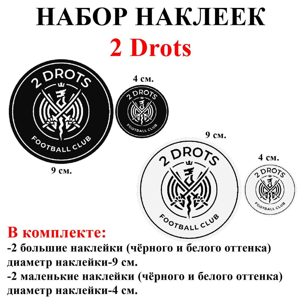 Наклейки 2 Дротс/2Drots / Наклейки на телефон