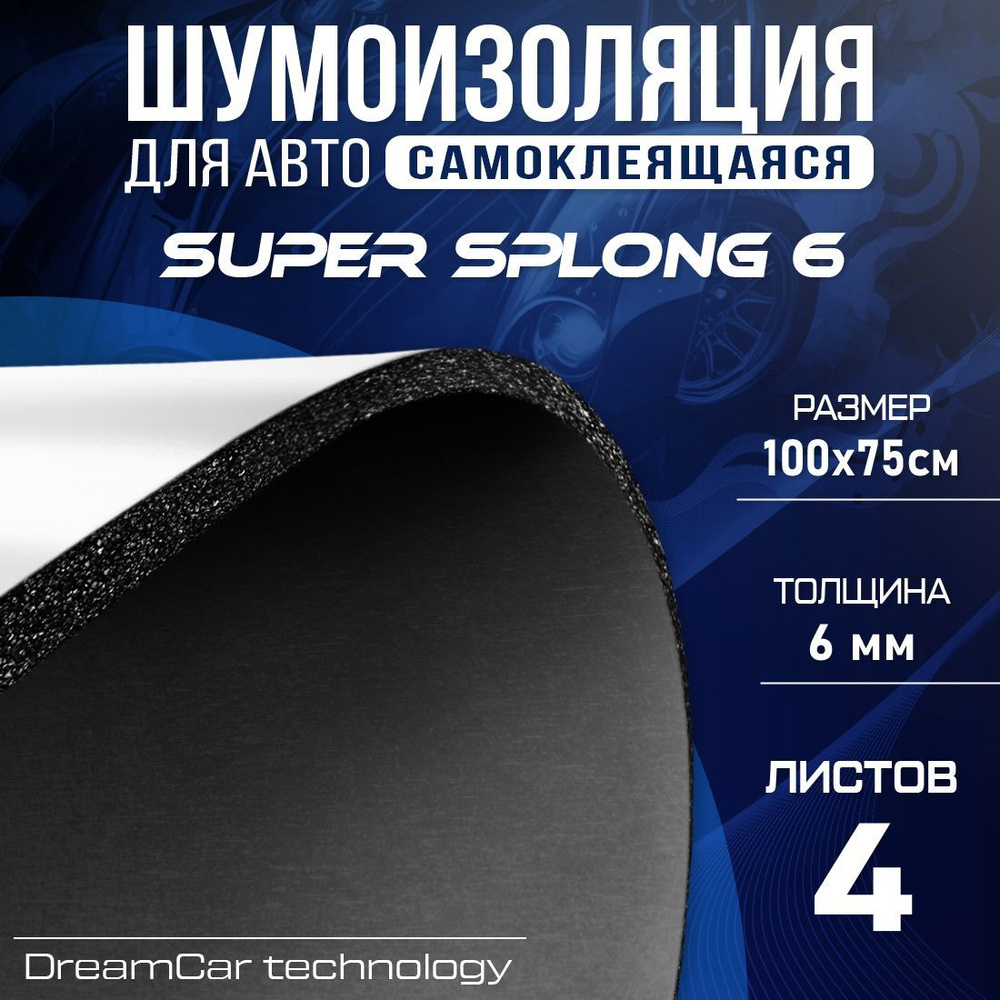 Шумоизоляция для авто DreamCar Super Splong 6мм - 4 листа (100 х 75см ...