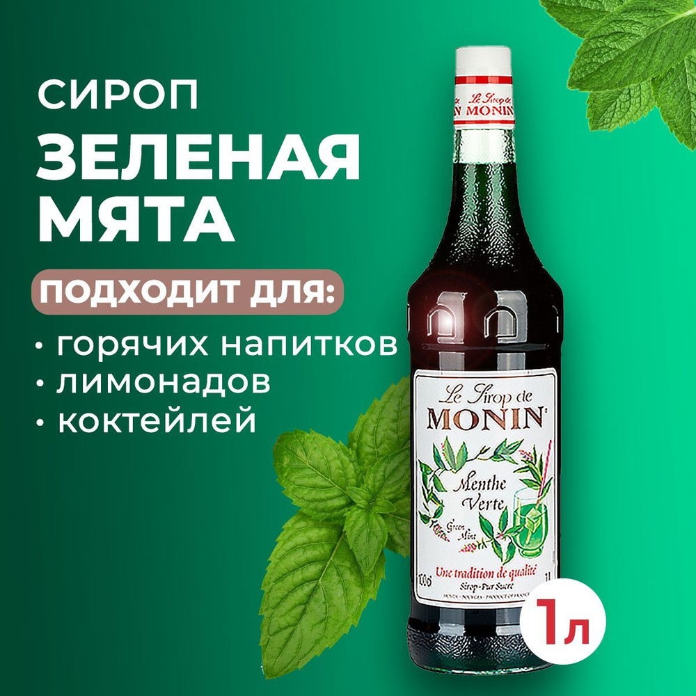 Сироп Monin Зеленая мята стекло 1 л. Для лимонада, кофе и коктейлей. Для  кофеен и для дома.