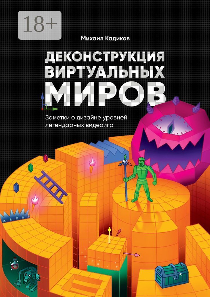 Деконструкция виртуальных миров. Заметки о дизайне уровней легендарных видеоигр | Кадиков Михаил #1