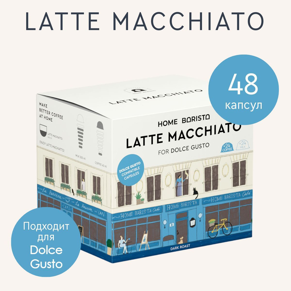 Кофе в капсулах Dolce Gusto формат "LATTE MACCHIATO" 48 шт. HOME ...