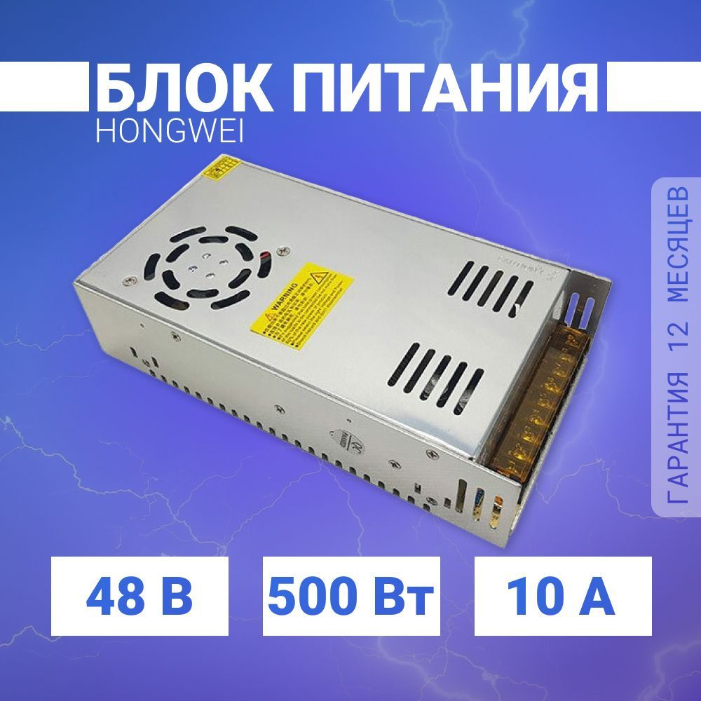 Универсальный импульсный блок питания Hongwei HW-48V-500W (48 В, 10 А, 500 Вт)  #1