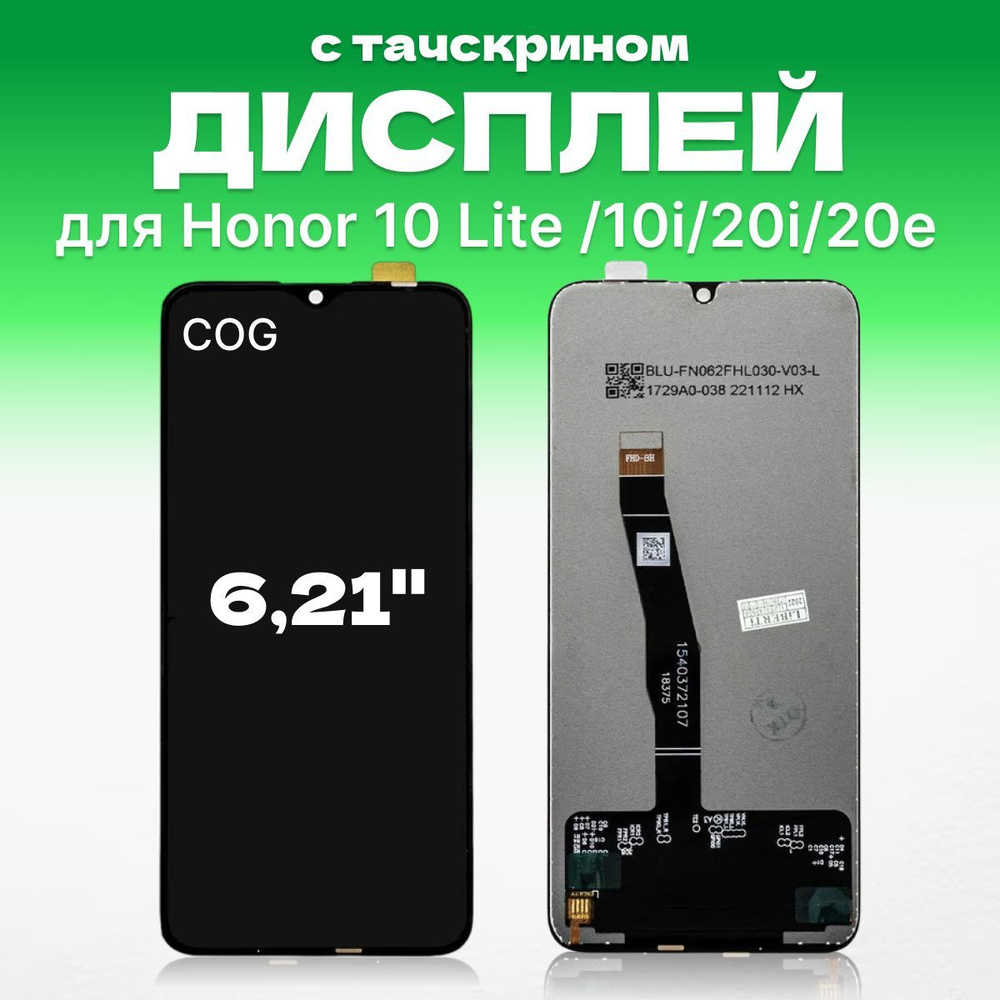 Дисплей на Хонор 10 лайт, 10i , Honor 20i , 20e в сборе с тачскрином, COG,  HRY-LX1T