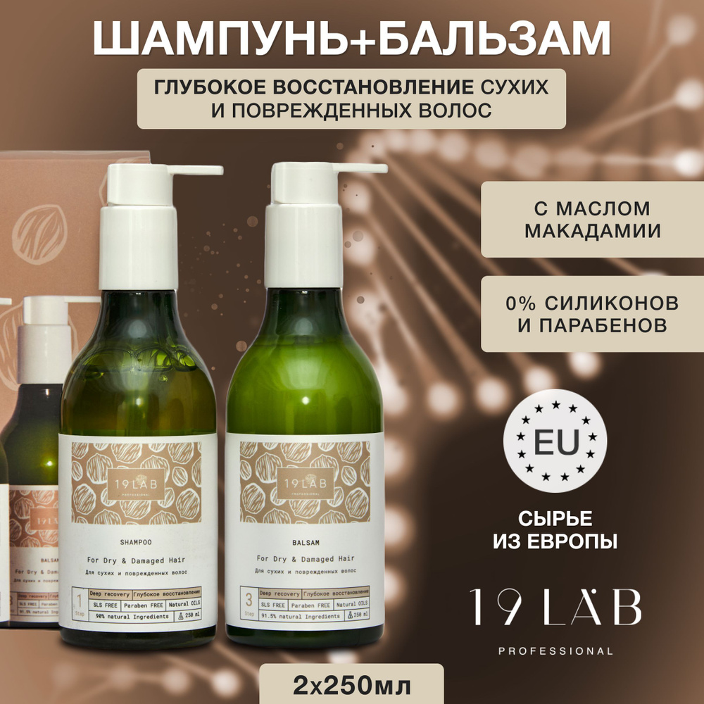 19LabCosmetics Косметический набор для волос, 250 мл - купить с доставкой  по выгодным ценам в интернет-магазине OZON (1113771045)