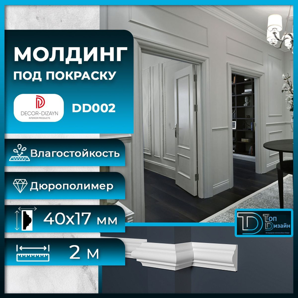 Молдинг под покраску Декор Дизайн DD002, размер 40х19x2000мм #1