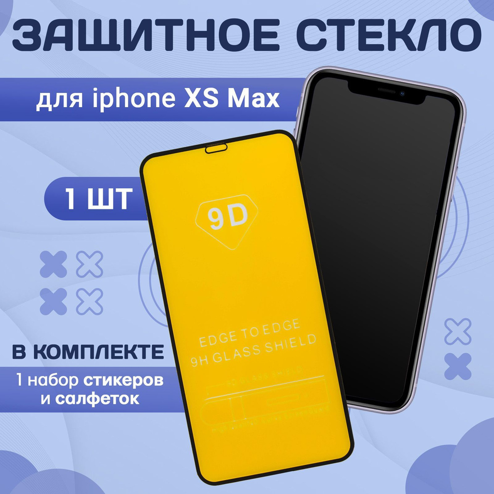 Защитное противоударное стекло на iPhone Айфон XS MAX, защита для экрана  телефона с полным покрытием 9d -1шт - купить с доставкой по выгодным ценам  в интернет-магазине OZON (1117113160)