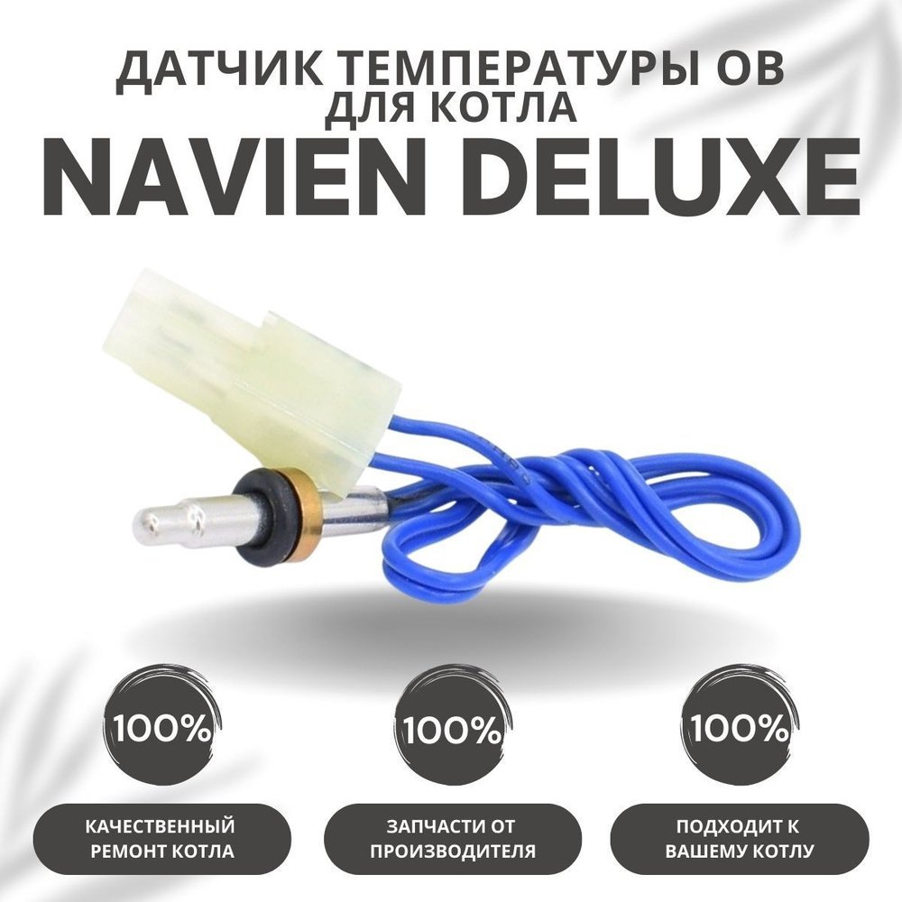 Запчасти и аксессуары для котлов Navien Датчик температуры ОВ для котла  Navien Deluxe 13-40 (datchtempovDeluxe) - купить по выгодной цене в  интернет-магазине OZON (317118372)