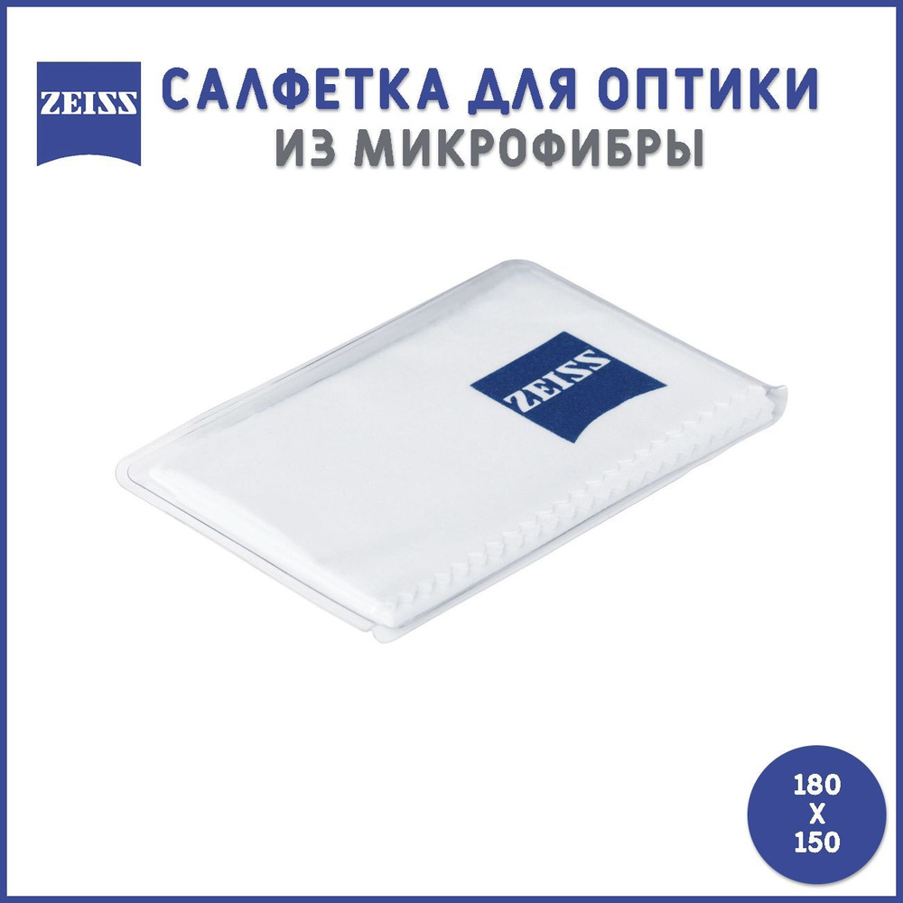 ZEISS microfibre cloth Салфетка для очков и оптики микрофибры Цейсс -  купить с доставкой по выгодным ценам в интернет-магазине OZON (1079977141)