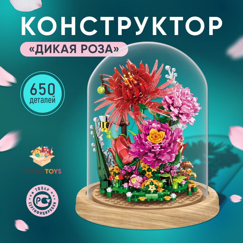 Конструктор для девочек Дикая роза, 3d конструктор #1