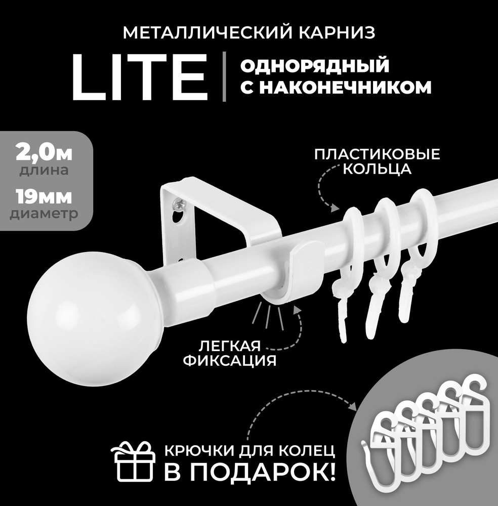 Карниз для штор металлический однорядный Лайт Сфера d19мм, 200 см, БЕЛЫЙ ГЛЯНЕЦ  #1