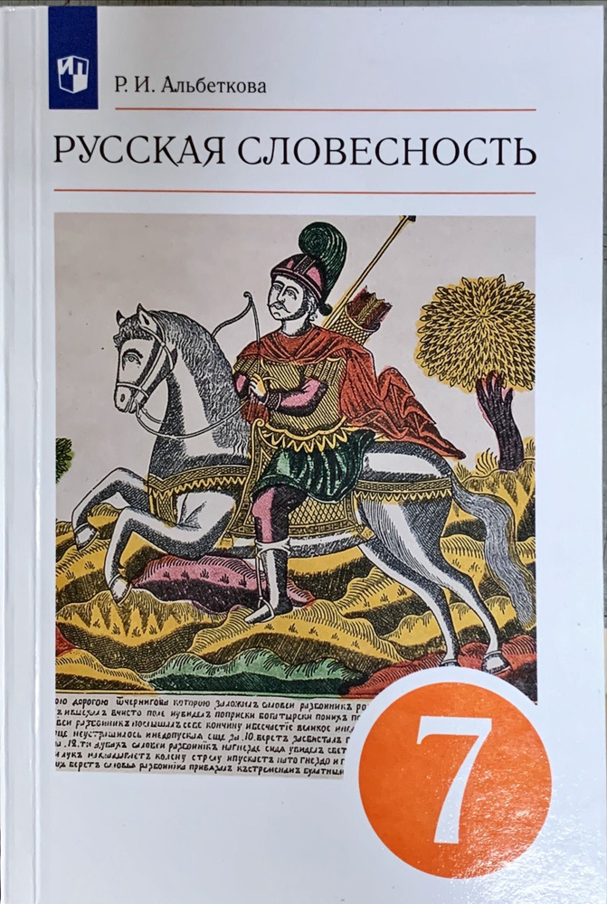 Альбеткова Р.И. Русская Словесность 7 Класс Учебник | Альбеткова.