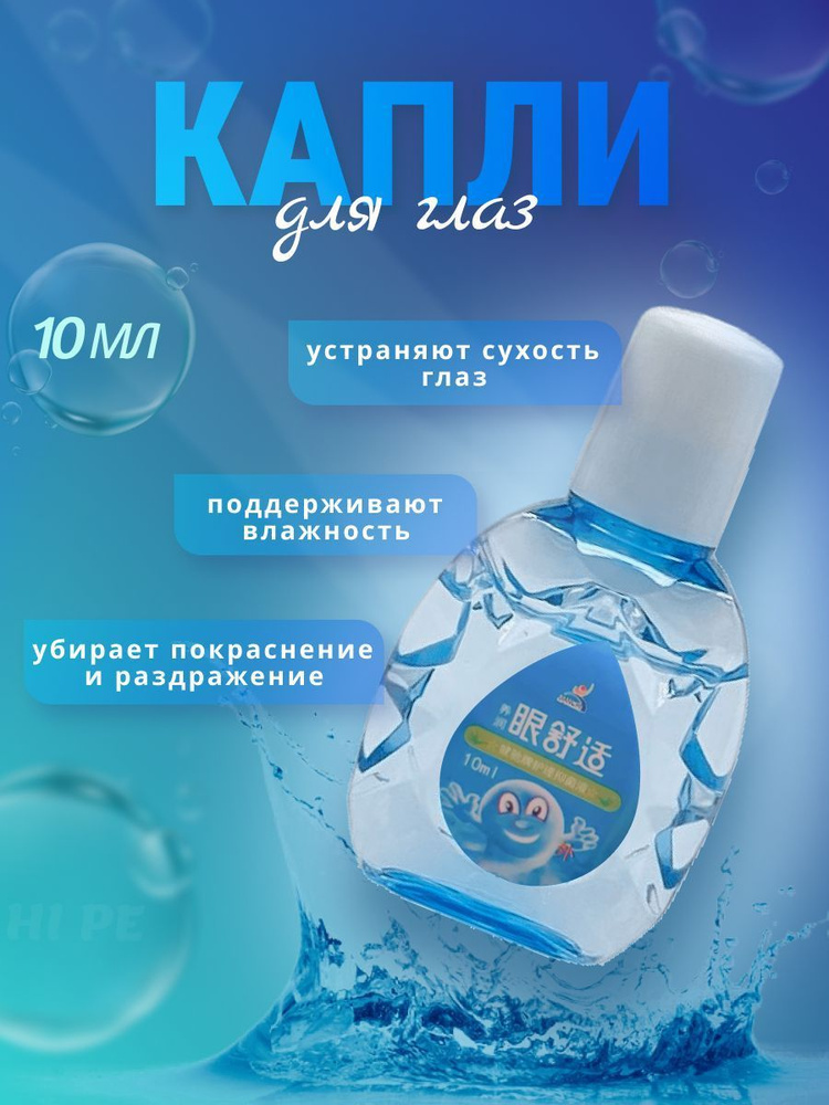 Увлажняющие капли для глаз 10 мл - купить с доставкой по выгодным ценам ...