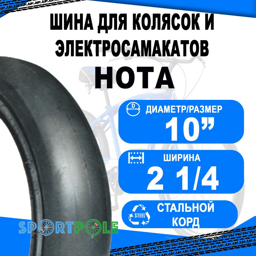 Покрышка велосипедная 10 x 2 1/4 09-500247 слик черная HOTA NEW #1