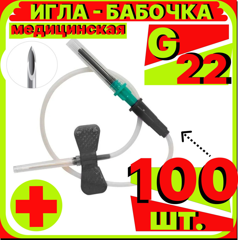 иглы бабочка 22G, 100 штук для вакуумного забора крови c луер-адаптером ...