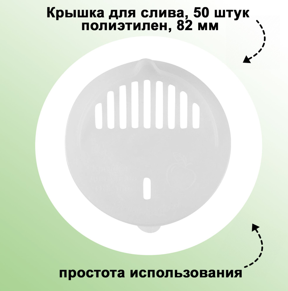 Крышка для слива, 50 штук, полиэтилен, 82 мм: применяется в консервировании для извлечения из банки компота, #1