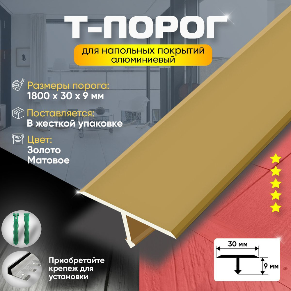 Т-Образный Порог для Пола и Ламината из Алюминия (Анодированный) 1800х30 /Золото Матовое  #1