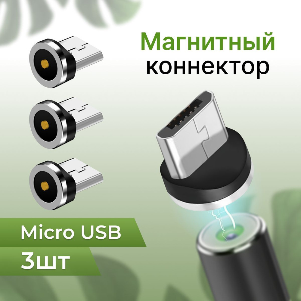 Комплект из 3 шт. Магнитный сменный коннектор Micro USB для магнитного  кабеля / Наконечник коннектор Микро ЮСБ / Черный