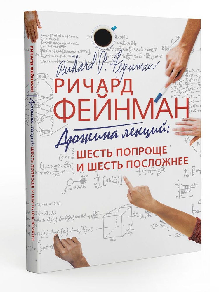 Дюжина лекций: шесть попроще и шесть посложнее 10 изд | Фейнман Ричард Филлипс  #1