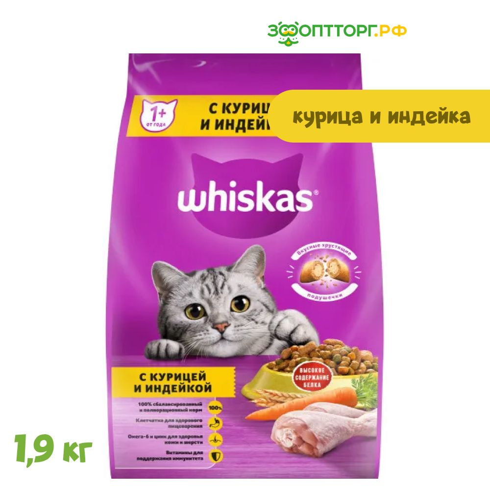 Сухой корм Whiskas Вкусные подушечки для кошек с курицей и индейкой, 1,9 кг.  #1