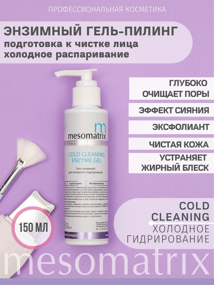 Mesomatrix Professional Энзимный гель пилинг для холодного гидрирования ...