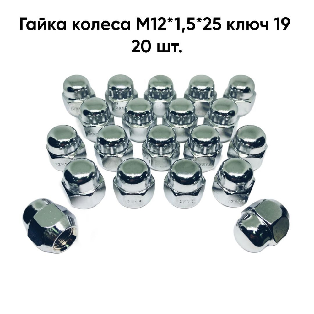 Гайка колесная М12 х 1,5, 20 шт. купить по выгодной цене в интернет ...