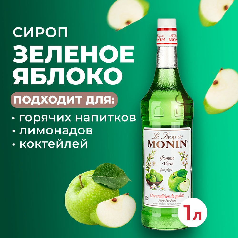 Сироп Monin Зеленое яблоко стекло 1 л. Для лимонада, кофе и коктейлей. Для  кофеен и для дома.