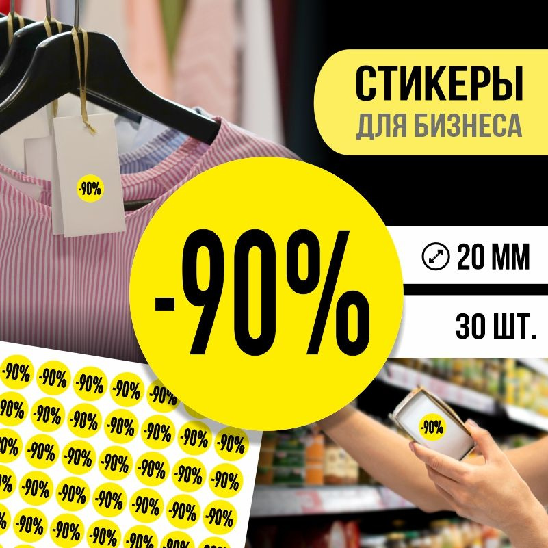 Наклейки для распродажи ПолиЦентр набор стикеров для бизнеса / процент скидки 30 шт, 20 x 20 мм #1