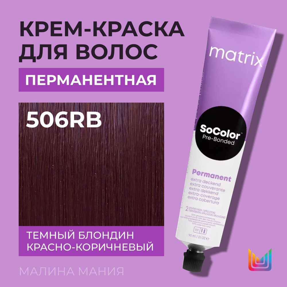 MATRIX Крем - краска SoColor для волос, перманентная ( 506RB темный блондин  красно-коричневый 100% покрытие седины - 506.65), 90 мл - купить с  доставкой по выгодным ценам в интернет-магазине OZON (1087765772)