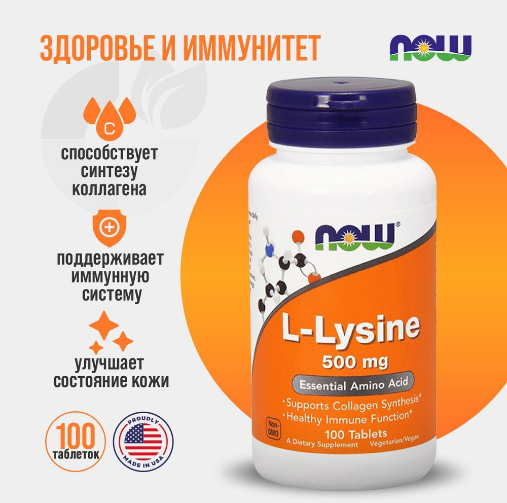 NOW Л-Лизин L-Lysine 500 мг 100 таблеток - купить с доставкой по ...