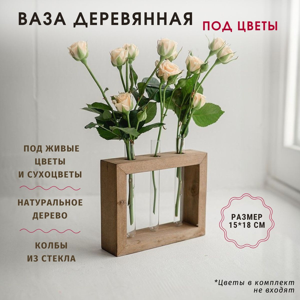 Ваза для цветов и сухоцветов декоративная TRAVA_DECOR деревянная,  стеклянные колбы, подвесная, настольная полка 15*18см