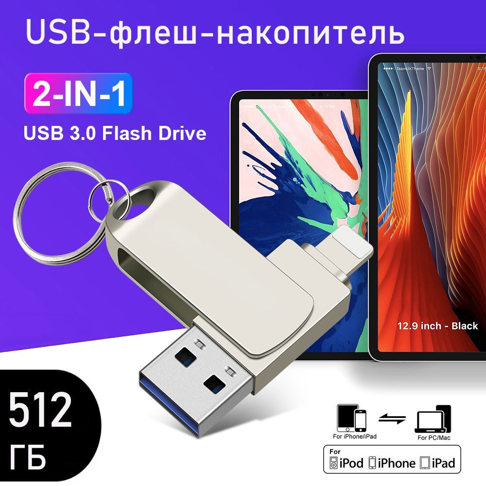 USB-флеш-накопитель Skang / USB Флешка для телефона iPhone и iPad / Флешка  для Айфона и Айпада / USB Flash Drive 512 ГБ - купить по выгодной цене в  интернет-магазине OZON (1125071054)