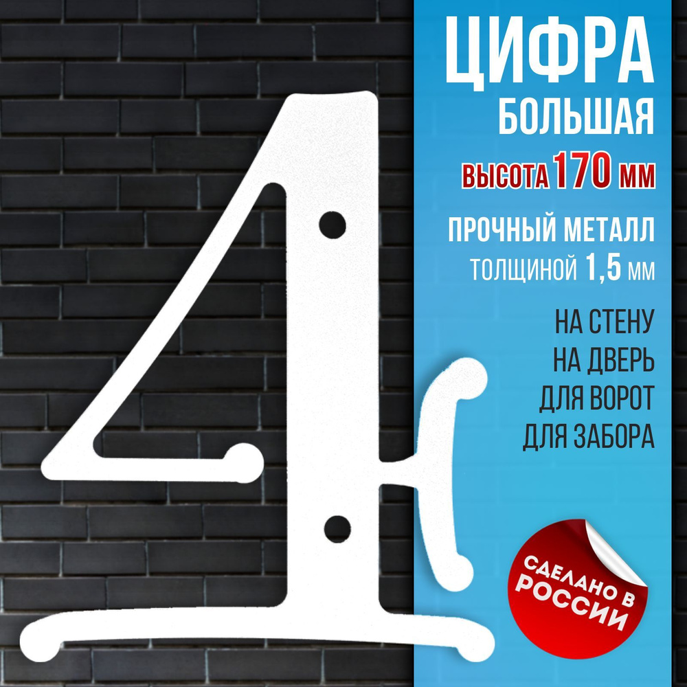 Цифра большая 4 высотой 170 мм, металл 1,5 мм, белая. Цифры и буквы на дверь, номер квартиры, номер на #1