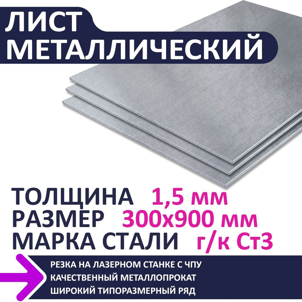 Лист металлический г/к 300х900х1,5 мм #1