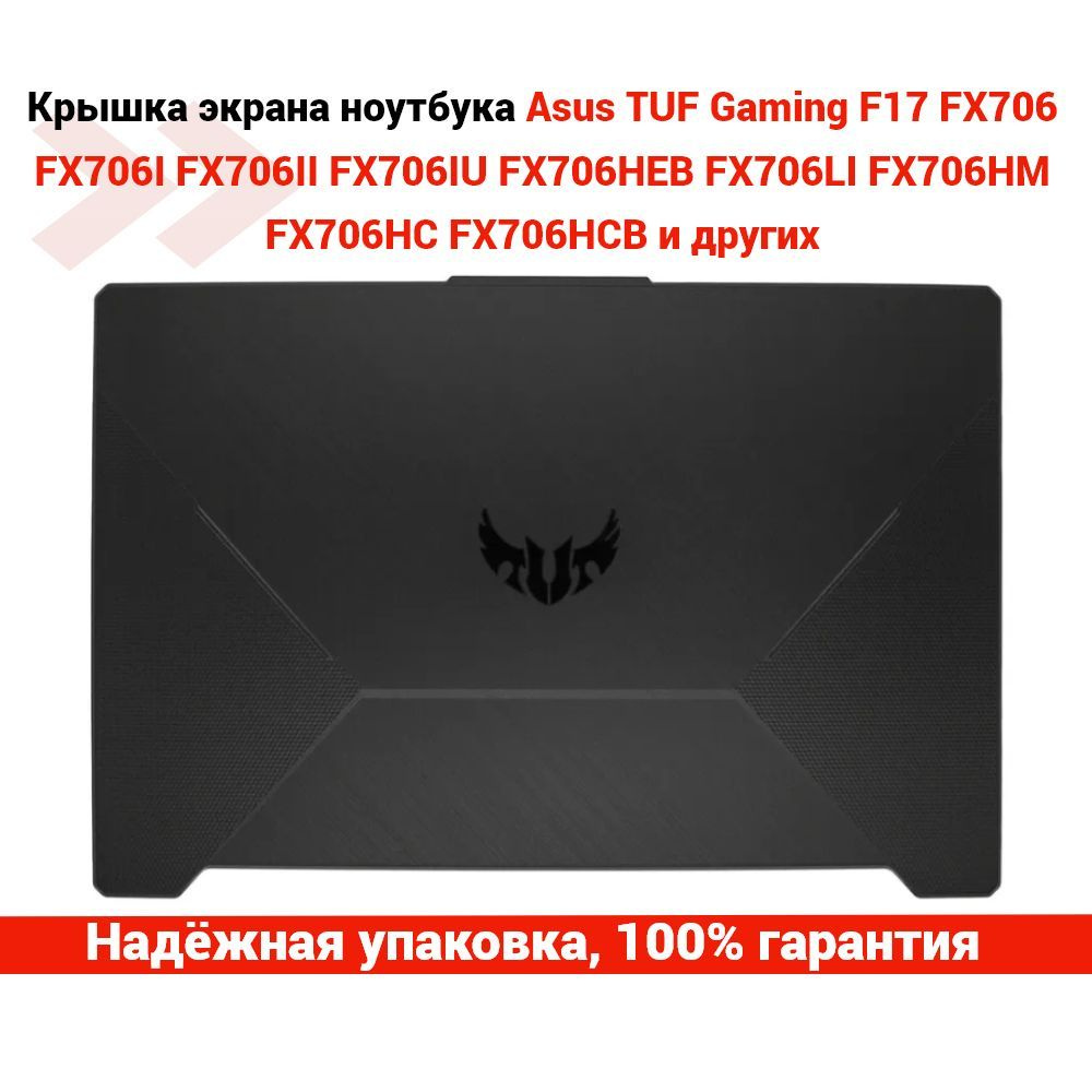 Крышка матрицы (экрана) для ноутбука Asus TUF Gaming F17 FX706, FX706I ...