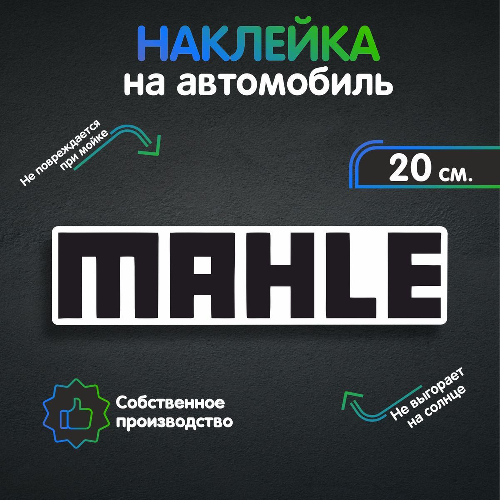 Наклейки на автомобиль - Mahle 20х5 см - купить по выгодным ценам в  интернет-магазине OZON (258542584)