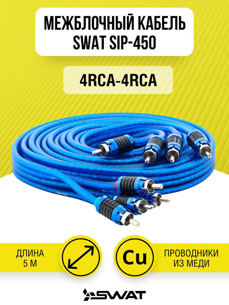 SWAT SIP-450 межблочный кабель 4RCA-4RCA, 5 метров #1