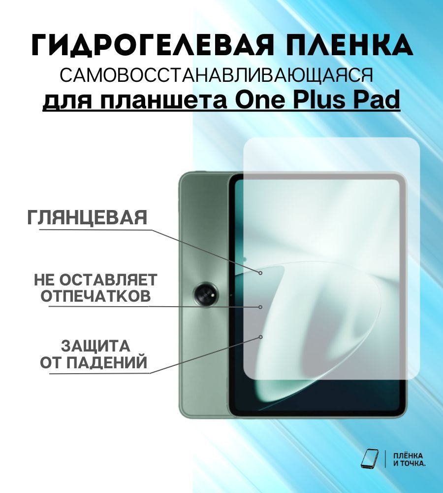 Гидрогелевая защитная пленка для планшета One Plus Pad комплект 2шт  #1