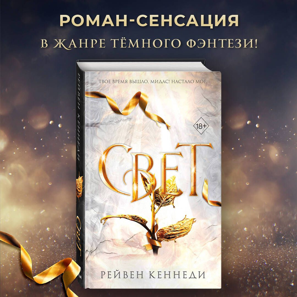 Свет (#4) | Кеннеди Рейвен - купить с доставкой по выгодным ценам в  интернет-магазине OZON (1073839821)