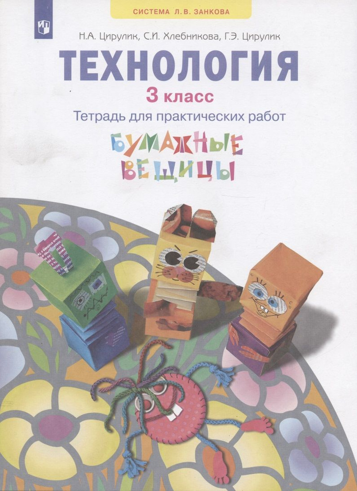 Технология. 3 класс. Тетрадь для практических работ. Учебное пособие ...