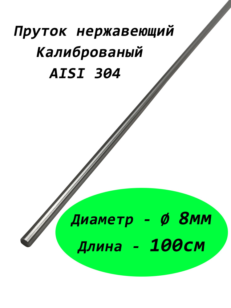 Пруток/круг 8мм из нержавеющей стали, марка стали AISI 304 ...