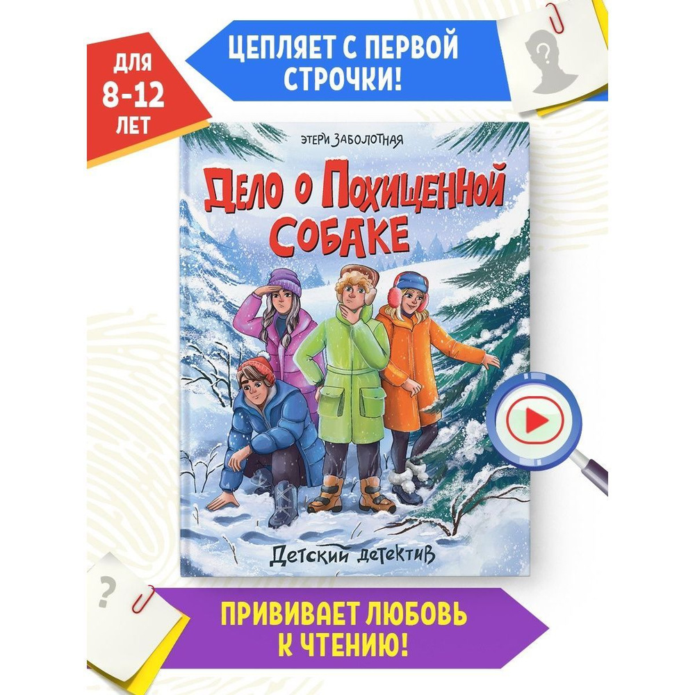 Дело о похищенной собаке, детский детектив. | Заболотная Этери Николаевна -  купить с доставкой по выгодным ценам в интернет-магазине OZON (855273048)