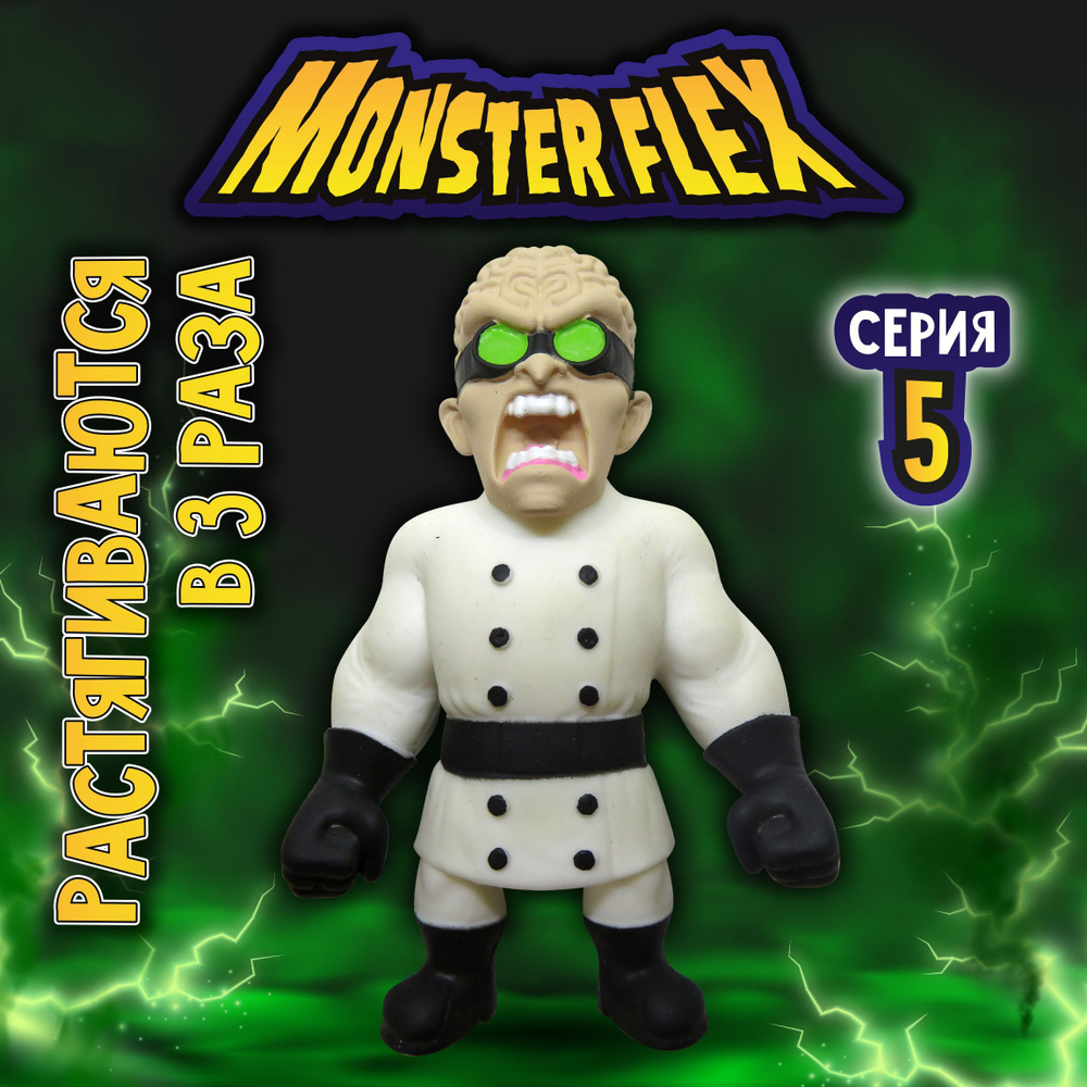 1toy Игрушка для мальчика, тянучка монстр MONSTER FLEX серия 5, Безумный  учёный, антистресс